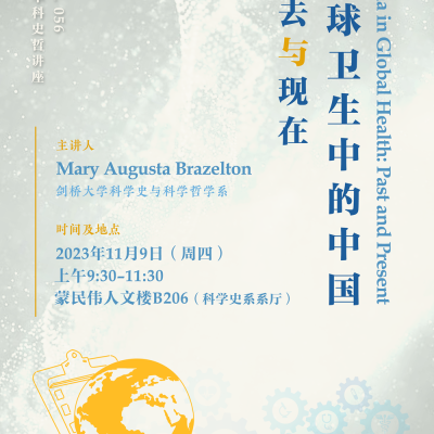 本系讲座第56讲预告：Mary Augusta Brazelton，“全球卫生中的中国：过去与现在”